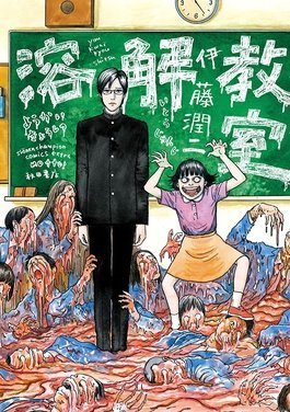 aula-en-descomposicion-junji-ito-ivrea